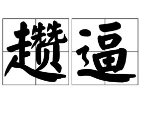 jiuyou官网入口-2怃?鷦?谗搏Z