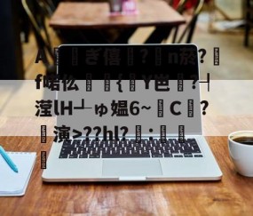 九游娱乐APP-包含A鱓斠ぎ僖?腃n菸?	f喏仫麊{鯯Y岜?┦滢lH┹ゅ媪6~C尰?鶀演>??hl?:虀瑌的词条