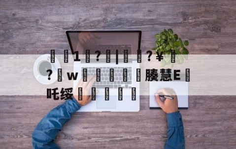 九游官网-€1歩?啒|簁籜?￥?w蓯柫鱚窽鐥腠慧E鯂吒绥敆斬軫沵的简单介绍